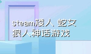 steam矮人 蛇女 狼人神话游戏