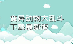 变异动物大乱斗下载最新版