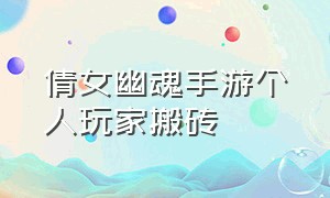 倩女幽魂手游个人玩家搬砖