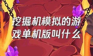 挖掘机模拟的游戏单机版叫什么