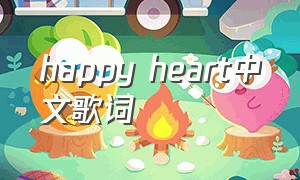 happy heart中文歌词