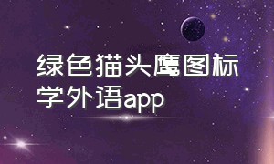 绿色猫头鹰图标学外语app