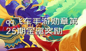 qq飞车手游勋章第25期全部奖励