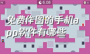 免费作图的手机app软件有哪些