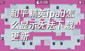 和平精英ipad怎么显示无法下载更新