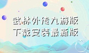 武林外传九游版下载安装最新版