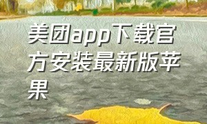 美团app下载官方安装最新版苹果