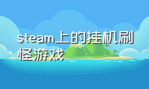 steam上的挂机刷怪游戏