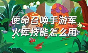 使命召唤手游军火库技能怎么用