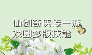 仙剑奇侠传一游戏圆梦版技能