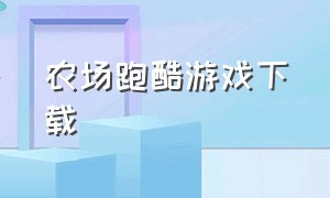 农场跑酷游戏下载