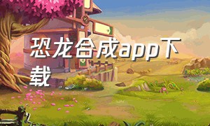 恐龙合成app下载