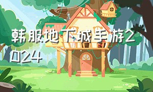 韩服地下城手游2024