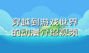 穿越到游戏世界的动漫介绍视频