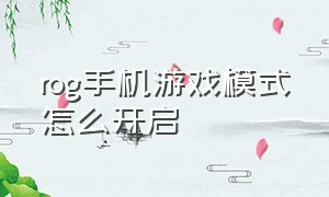 rog手机游戏模式怎么开启