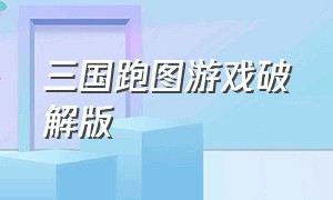 三国跑图游戏破解版