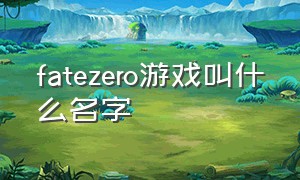 fatezero游戏叫什么名字