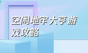 空闲地牢大亨游戏攻略