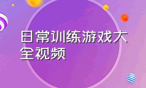 日常训练游戏大全视频