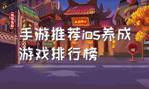 手游推荐ios养成游戏排行榜