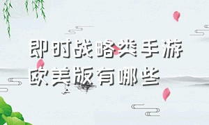 即时战略类手游欧美版有哪些