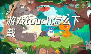 游戏touch怎么下载