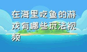 在海里吃鱼的游戏有哪些玩法视频