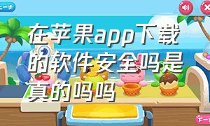 在苹果app下载的软件安全吗是真的吗吗