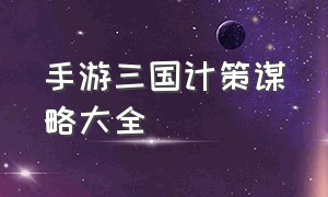 手游三国计策谋略大全