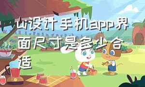 ui设计手机app界面尺寸是多少合适