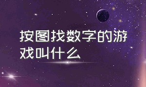 按图找数字的游戏叫什么