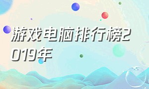 游戏电脑排行榜2019年