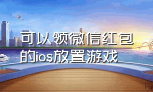 可以领微信红包的ios放置游戏