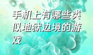 手机上有哪些类似地狱边境的游戏