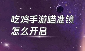 吃鸡手游瞄准镜怎么开启