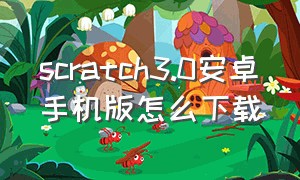 scratch3.0安卓手机版怎么下载