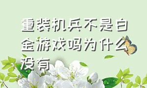 重装机兵不是白金游戏吗为什么没有