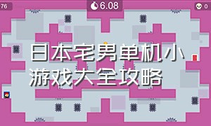 日本宅男单机小游戏大全攻略