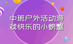 中班户外活动游戏快乐的小螃蟹