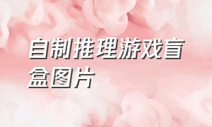 自制推理游戏盲盒图片