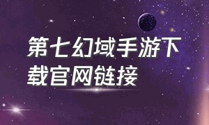 第七幻域手游下载官网链接