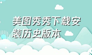 美图秀秀下载安装历史版本