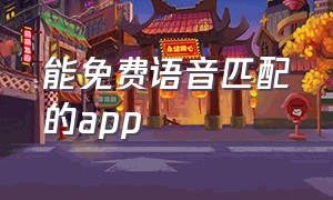 能免费语音匹配的app