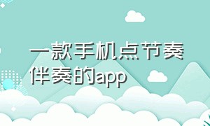 一款手机点节奏伴奏的app