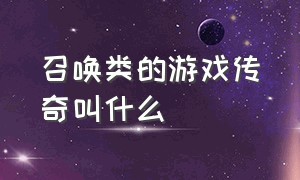 召唤类的游戏传奇叫什么