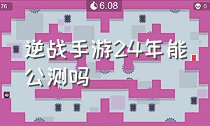 逆战手游24年能公测吗