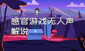 感官游戏无人声解说