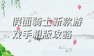 假面骑士新款游戏手机版攻略