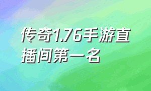 传奇1.76手游直播间第一名