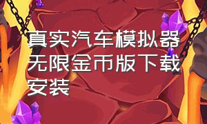 真实汽车模拟器无限金币版下载安装